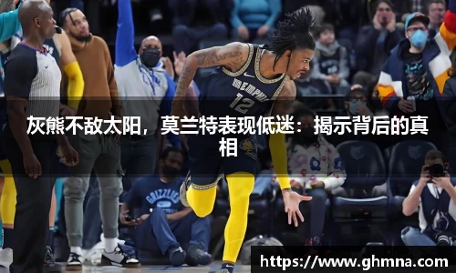 灰熊不敌太阳，莫兰特表现低迷：揭示背后的真相