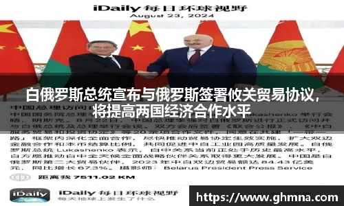 白俄罗斯总统宣布与俄罗斯签署攸关贸易协议，将提高两国经济合作水平