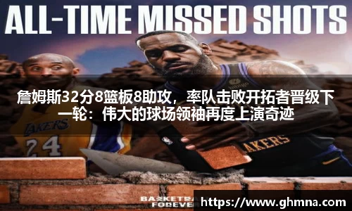 詹姆斯32分8篮板8助攻，率队击败开拓者晋级下一轮：伟大的球场领袖再度上演奇迹