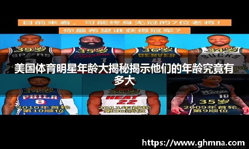 美国体育明星年龄大揭秘揭示他们的年龄究竟有多大