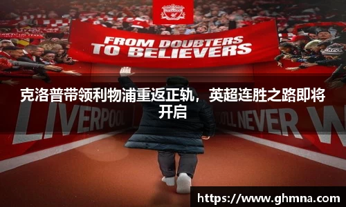 克洛普带领利物浦重返正轨，英超连胜之路即将开启