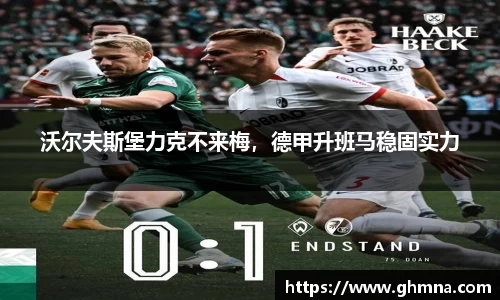 沃尔夫斯堡力克不来梅，德甲升班马稳固实力