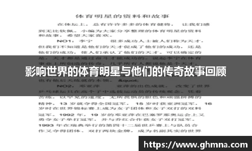 影响世界的体育明星与他们的传奇故事回顾
