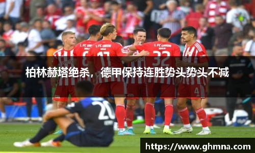柏林赫塔绝杀，德甲保持连胜势头势头不减
