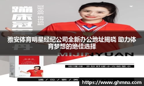 雅安体育明星经纪公司全新办公地址揭晓 助力体育梦想的绝佳选择