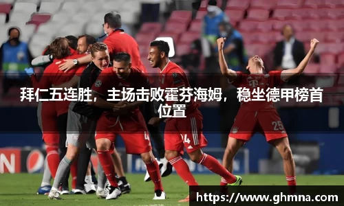 拜仁五连胜，主场击败霍芬海姆，稳坐德甲榜首位置