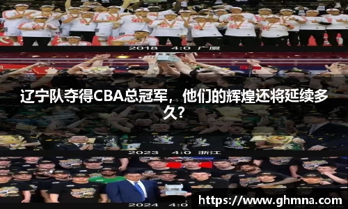 辽宁队夺得CBA总冠军，他们的辉煌还将延续多久？