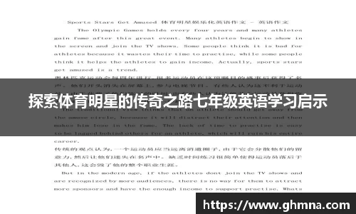 探索体育明星的传奇之路七年级英语学习启示