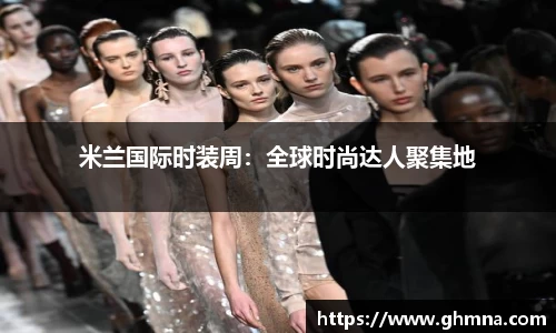 米兰国际时装周：全球时尚达人聚集地