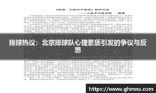 排球热议：北京排球队心理素质引发的争议与反思