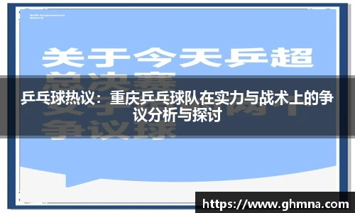 乒乓球热议：重庆乒乓球队在实力与战术上的争议分析与探讨