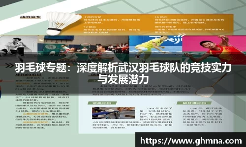 羽毛球专题：深度解析武汉羽毛球队的竞技实力与发展潜力