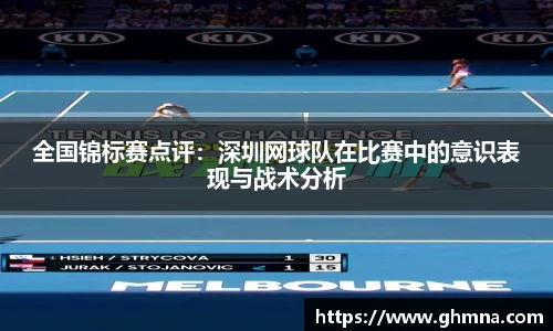 全国锦标赛点评：深圳网球队在比赛中的意识表现与战术分析
