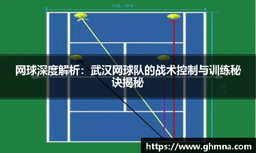 网球深度解析：武汉网球队的战术控制与训练秘诀揭秘