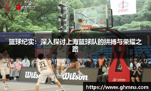 篮球纪实：深入探讨上海篮球队的拼搏与荣耀之路