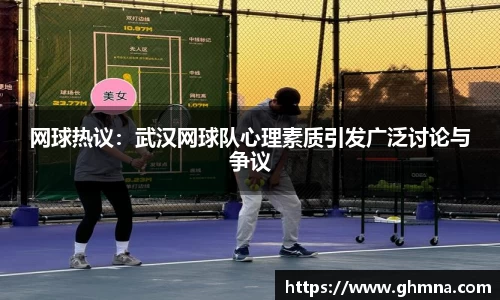 网球热议：武汉网球队心理素质引发广泛讨论与争议