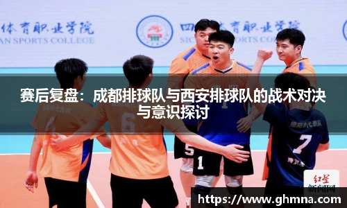 赛后复盘：成都排球队与西安排球队的战术对决与意识探讨