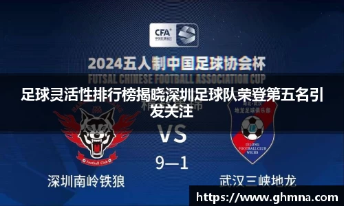 足球灵活性排行榜揭晓深圳足球队荣登第五名引发关注