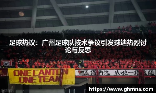 足球热议：广州足球队技术争议引发球迷热烈讨论与反思