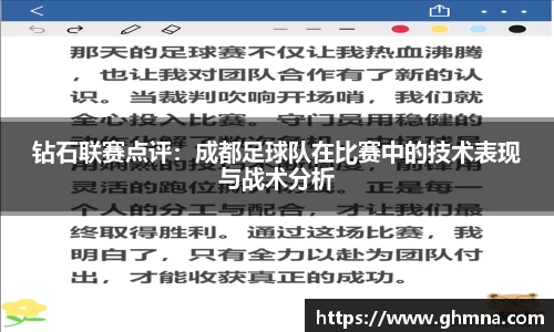 钻石联赛点评：成都足球队在比赛中的技术表现与战术分析