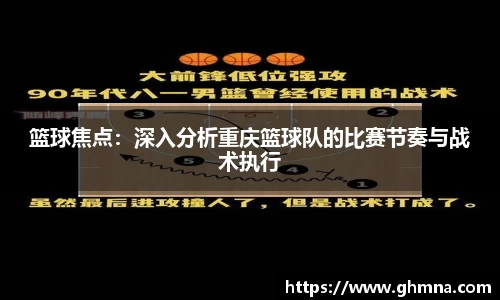 篮球焦点：深入分析重庆篮球队的比赛节奏与战术执行