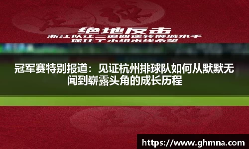 冠军赛特别报道：见证杭州排球队如何从默默无闻到崭露头角的成长历程
