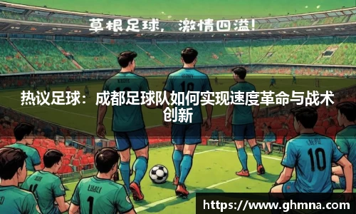 热议足球：成都足球队如何实现速度革命与战术创新