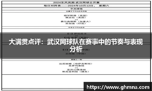 大满贯点评：武汉网球队在赛事中的节奏与表现分析
