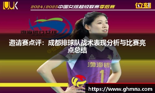 邀请赛点评：成都排球队战术表现分析与比赛亮点总结