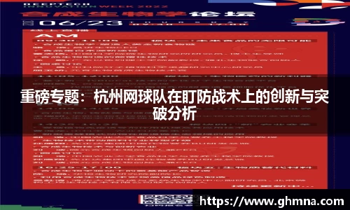 重磅专题：杭州网球队在盯防战术上的创新与突破分析
