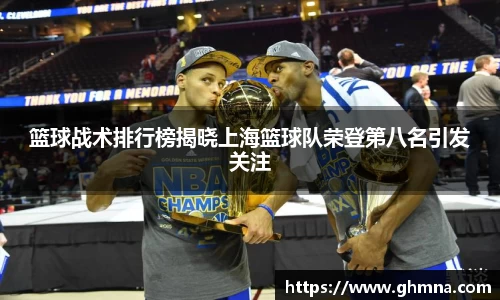 篮球战术排行榜揭晓上海篮球队荣登第八名引发关注