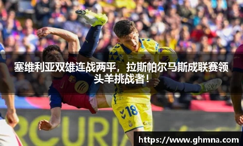 塞维利亚双雄连战两平，拉斯帕尔马斯成联赛领头羊挑战者！