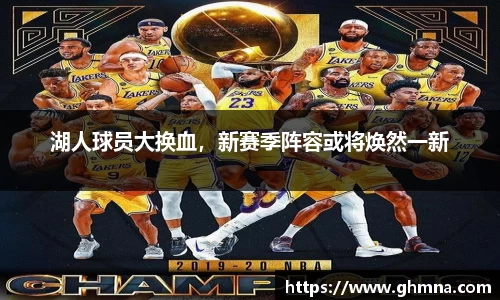 湖人球员大换血，新赛季阵容或将焕然一新