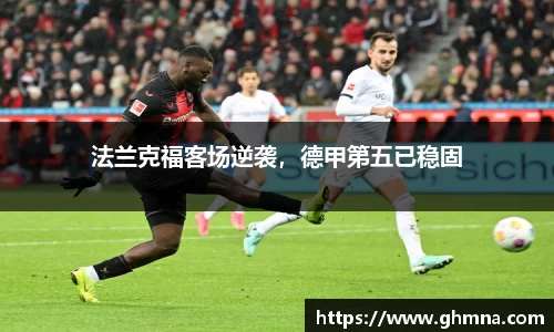 法兰克福客场逆袭，德甲第五已稳固