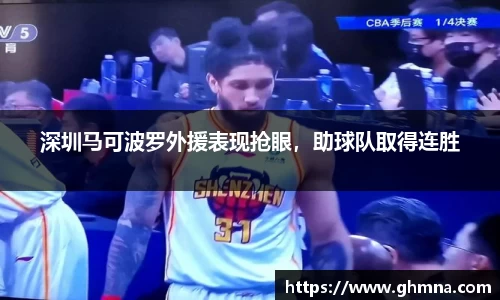 深圳马可波罗外援表现抢眼，助球队取得连胜