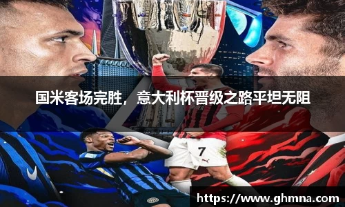 国米客场完胜，意大利杯晋级之路平坦无阻