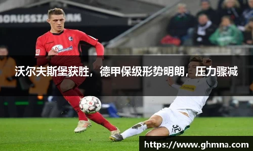 沃尔夫斯堡获胜，德甲保级形势明朗，压力骤减