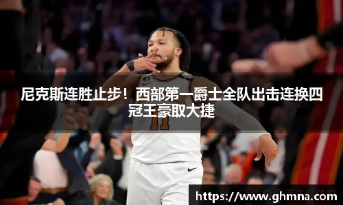 尼克斯连胜止步！西部第一爵士全队出击连换四冠王豪取大捷