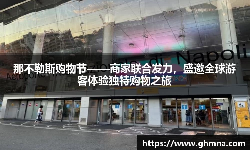 那不勒斯购物节——商家联合发力，盛邀全球游客体验独特购物之旅