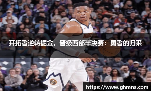 开拓者逆转掘金，晋级西部半决赛：勇者的归来