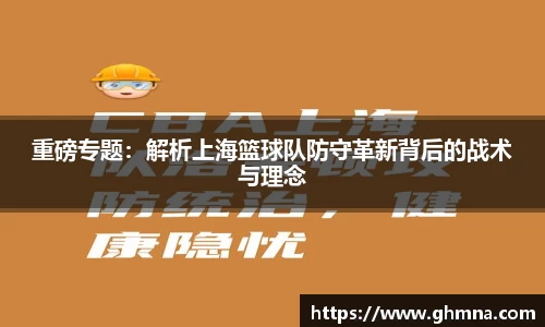 重磅专题：解析上海篮球队防守革新背后的战术与理念