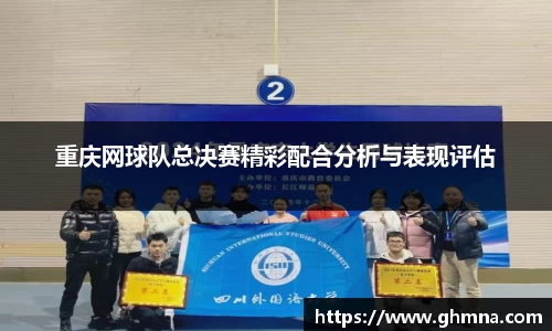 重庆网球队总决赛精彩配合分析与表现评估
