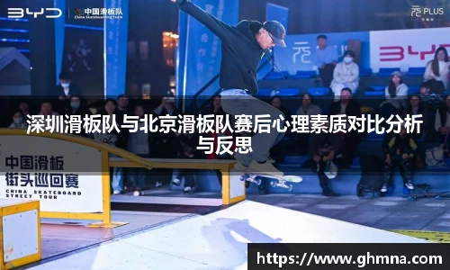 深圳滑板队与北京滑板队赛后心理素质对比分析与反思