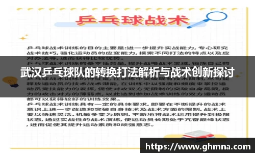 武汉乒乓球队的转换打法解析与战术创新探讨
