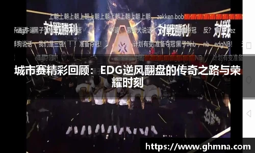 城市赛精彩回顾：EDG逆风翻盘的传奇之路与荣耀时刻