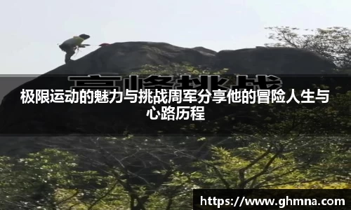 极限运动的魅力与挑战周军分享他的冒险人生与心路历程