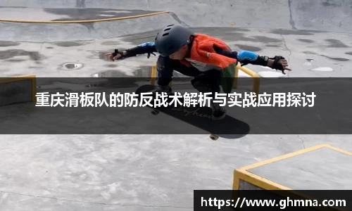 重庆滑板队的防反战术解析与实战应用探讨