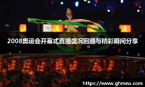 2008奥运会开幕式直播盛况回顾与精彩瞬间分享