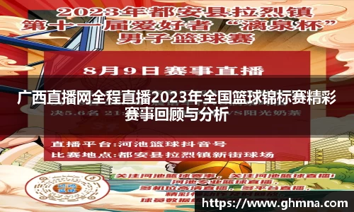 广西直播网全程直播2023年全国篮球锦标赛精彩赛事回顾与分析