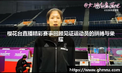 樱花台直播精彩赛事回顾见证运动员的拼搏与荣耀